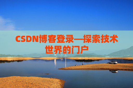 CSDN博客登录—探索技术世界的门户