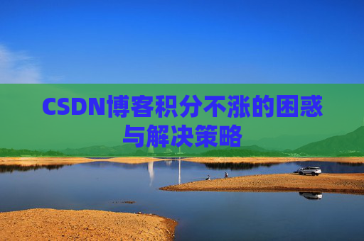 CSDN博客积分不涨的困惑与解决策略