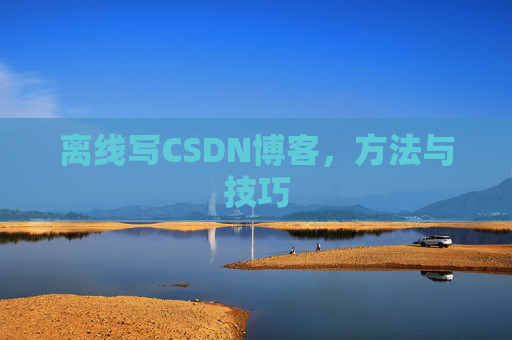 离线写CSDN博客,方法与技巧